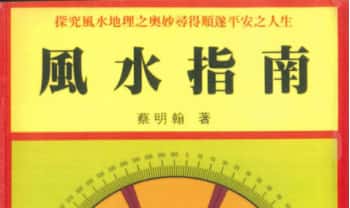 台湾蔡明翰《风水指南》434页.PDF电子版