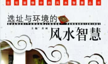 喜雨老师《选址与环境的风水智慧》134页.PDF电子版