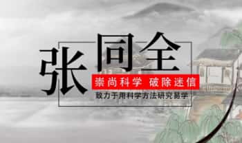 张同全《易解十二生肖之谜》视频课15集