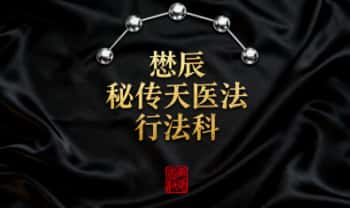 懋辰《秘传天医法-行法科》视频+资料