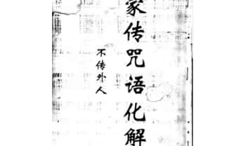 《家传咒语化解》64页.PDF电子版