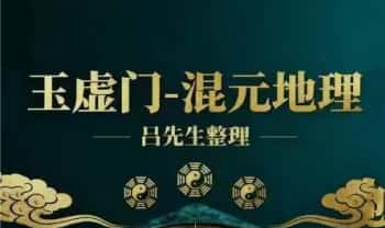 《玉虚门混元地理》吕先生整理 115 页.PDF电子版