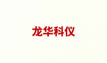 道家古籍【龙华科仪】2本.PDF电子版