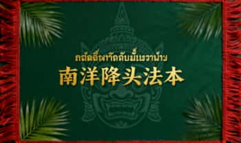 南洋降头法本（暹罗茅山）77页.PDF电子版