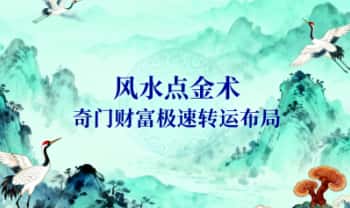 余庭春 飞鱼《风水点金术 奇门财富极速转运布局》37页.PDF电子版