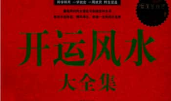 《开运风水大全集》437页.PDF电子版