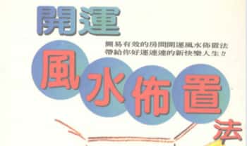 《开运风水布置法》130页.PDF电子版