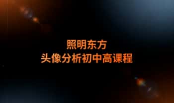 照明东方《头像分析》初中高合集 视频36集