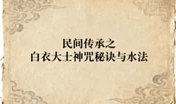 莲华藏倾莲池《民间传承之白衣大士神咒秘诀与水法》PDF文档
