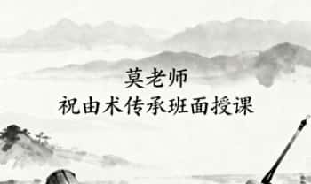 莫老师《祝由术传承班面授课》三天面授完整视频 79集