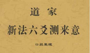 康钰涵《道家新法六爻测来意》8页.PDF电子版