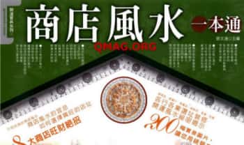 邓文通《商店风水一本通》195页.PDF电子版