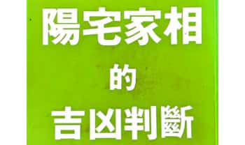 蔡闺《阳宅家相的吉凶判断》228页.PDF电子版