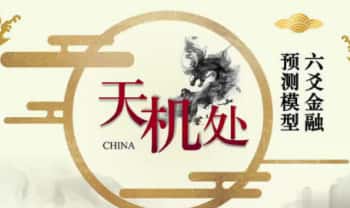 预测涨跌《天机处六爻金融预测》18集视频课