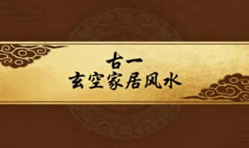 古一《玄空家居风水》视频课38节