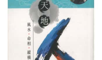 谢旭江《天地人 风水 命相 纵横篇》354页.PDF电子版