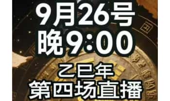 2025年9月 南派七叔 私域直播1集（第四场）