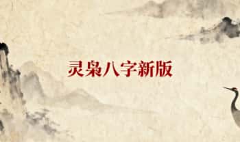灵枭易学李豪《灵枭八字新版全集》视频152集