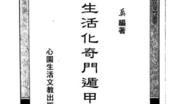 巫信辉.万真《生活化奇门遁甲》390单页.PDF电子版