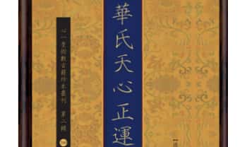 古籍《华氏天心正运》(清)華湛恩撰.310页.PDF电子版