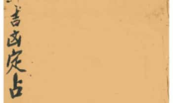 《八卦吉凶定占》清周妙济真传 30页PDF电子版