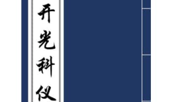 《开光科仪》34页.PDF电子版