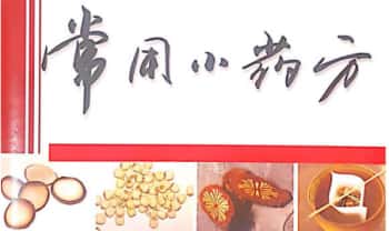 同仁堂《常用小药方》32页.PDF电子版
