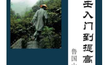 鲁国山人《大六壬入门到提高》83页.PDF电子版