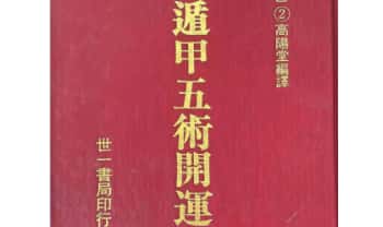 高阳堂《奇门遁甲五术开运》270页.PDF电子版