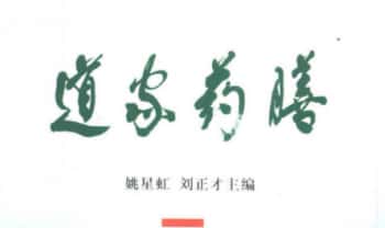 《道家药膳》182页.PDF电子版