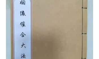 姻缘催合大法《婚姻催合大法》37双面72页.PDF电子版