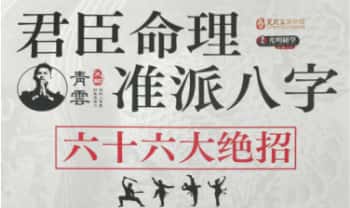 夏光明团队青云《君臣命理准派八字六十六大绝招》137页pdf