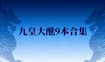 《九皇大醮》9本合集.PDF电子版