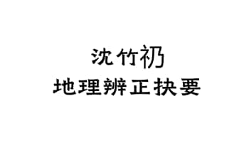 沈竹礽《地理辨正抉要》170页.PDF电子版