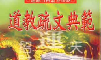松林山人《道教疏文典范》上下两册 422筒子页.PDF电子版