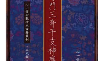 心一堂《奇门三奇干支神应》106页.PDF电子版