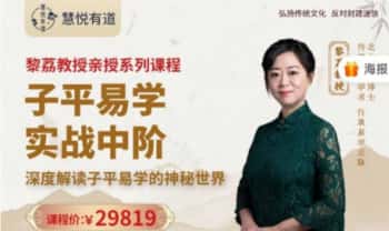 黎荔《子平易学 实战中阶课》17集视频课