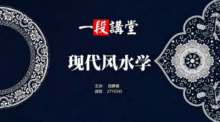 段静伟《现代家居风水学》12集视频课