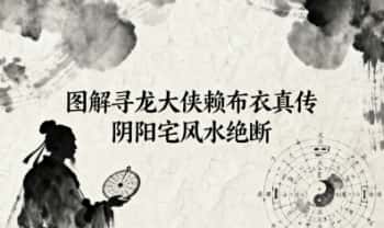 《图解寻龙大侠赖布衣真传 阴阳宅风水绝断》413页.PDF电子版