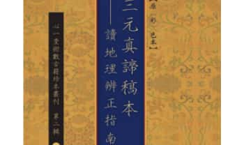 王元極《三元真谛稿本：读地理辨正指南》86页.PDF电子版