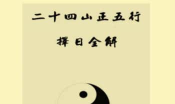 《二十四山正五行择日全解》125页.PDF电子版