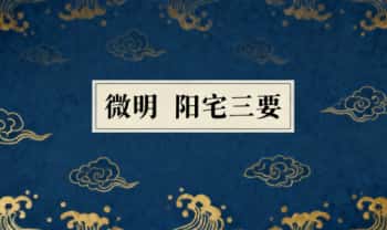 微明-风水讲解系列之《阳宅三要》视频课24集