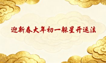 迎新春《大年初一躲星开运法》4集视频