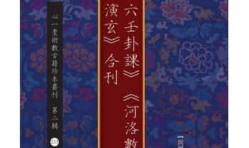 徐昂撰《六壬卦课》《河洛数释》《演玄》合刊112页.PDF电子版
