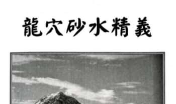 丁元黄《龙穴砂水精义》246页.PDF电子版