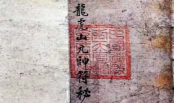 《龙虎山元帅符秘一宗》20筒子页.PDF电子版