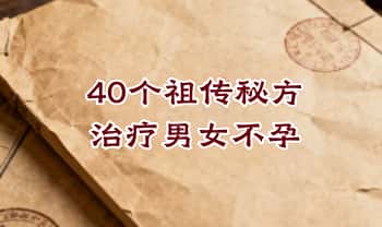 《40个祖传秘方：治疗男女不孕》PDF电子文档
