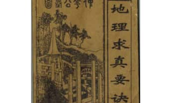 《地理求真要诀全集》160页.PDF电子版