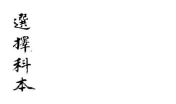 《选择秘决选择科本阴府煞》49页.PDF电子版