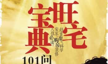 东方闻睿《旺宅宝典101问》106页.PDF电子版